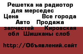 Решетка на радиотор для мерседес S221 › Цена ­ 7 000 - Все города Авто » Продажа запчастей   . Кировская обл.,Шишканы слоб.